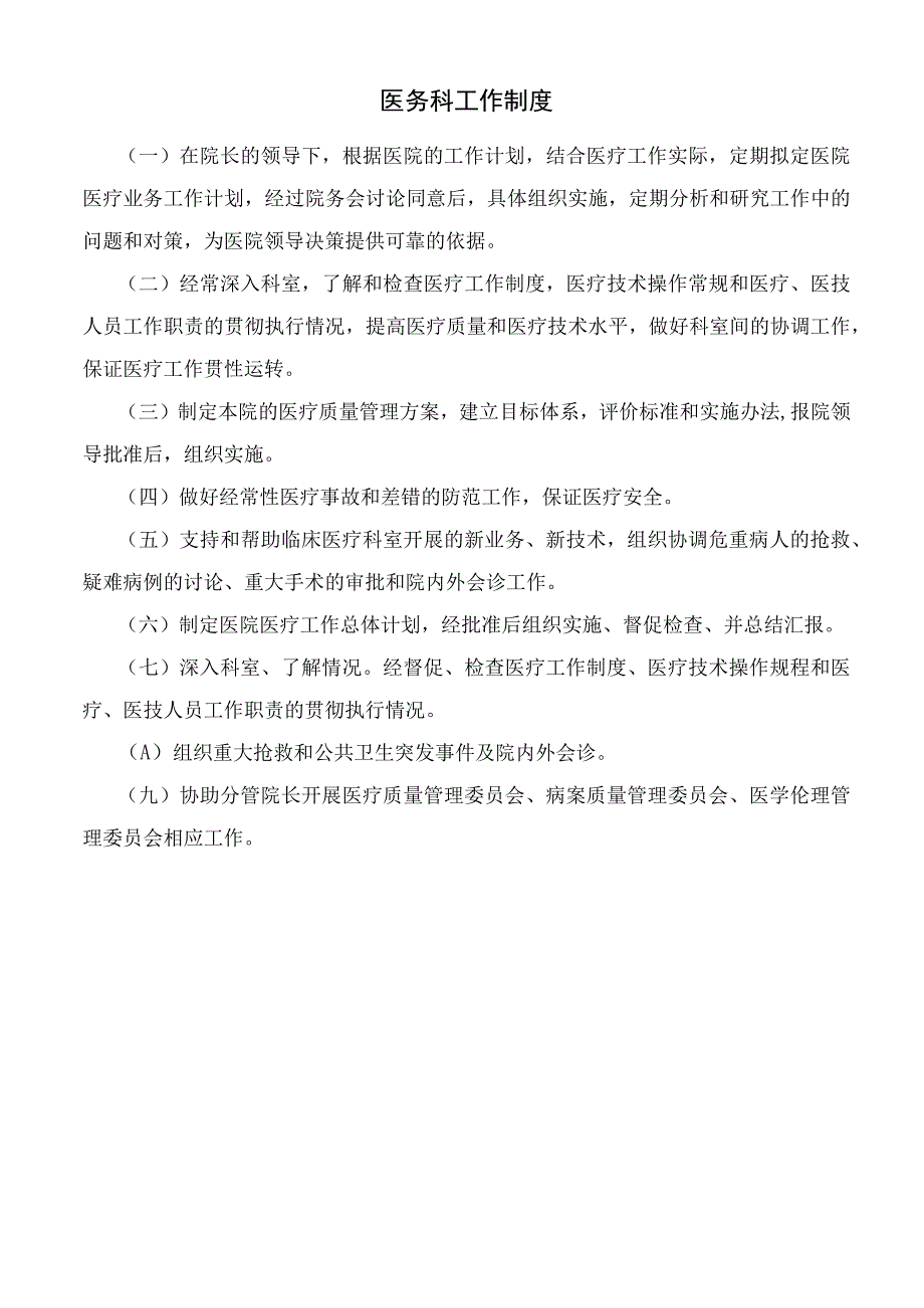 医院医务科各项工作流程图及管理制度.docx_第1页