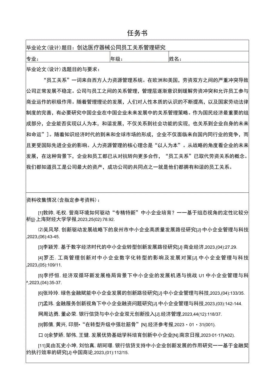 创达医疗器械公司员工关系管理研究任务书+开题报告.docx_第1页