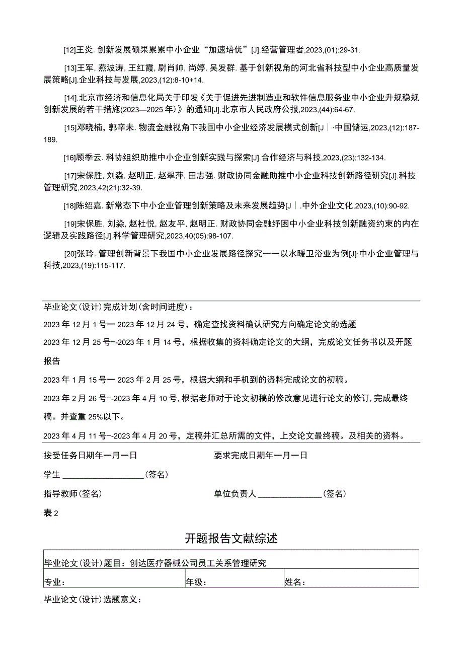 创达医疗器械公司员工关系管理研究任务书+开题报告.docx_第2页