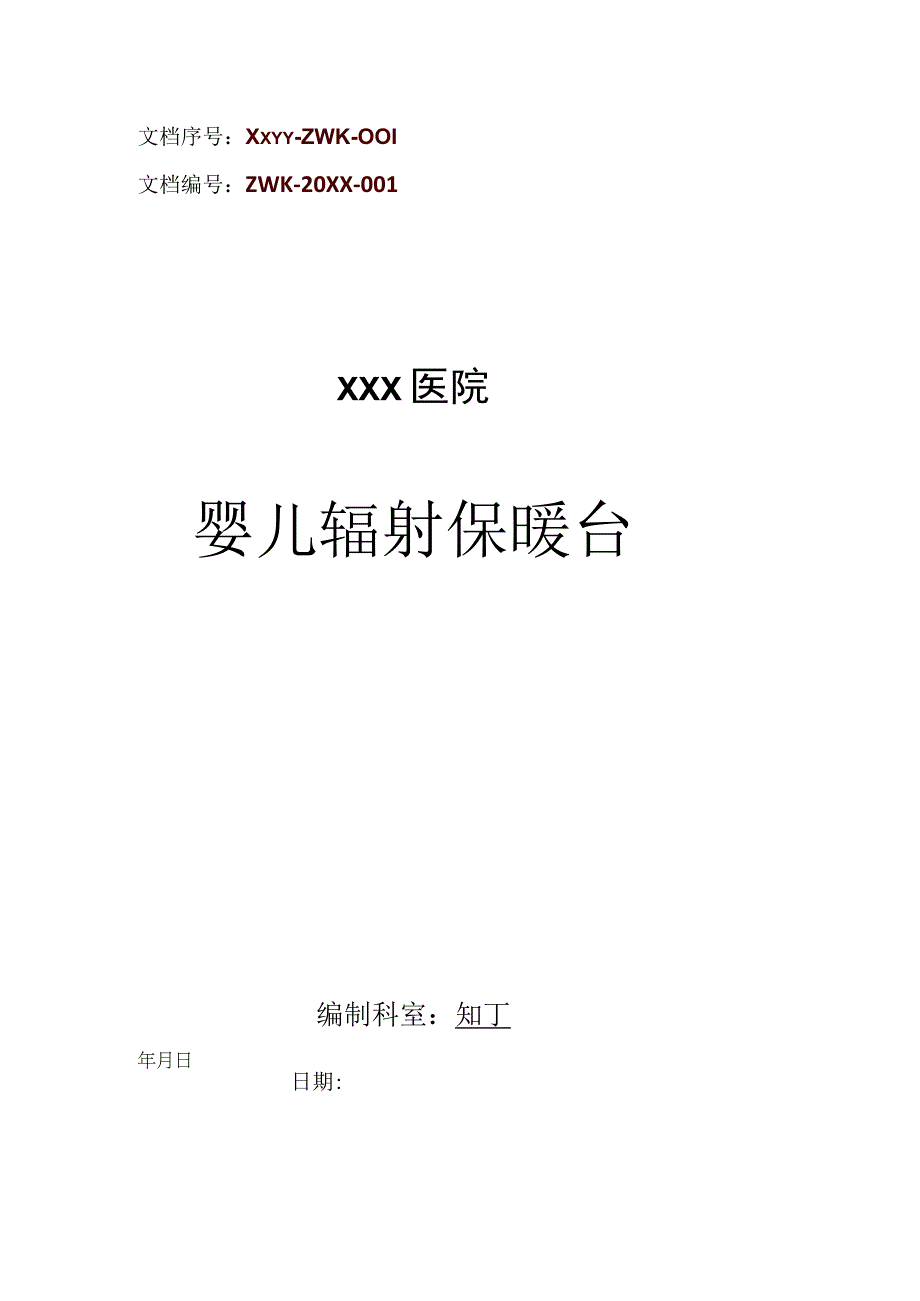 医院婴儿辐射保暖台新生儿病房各类仪器操作规范.docx_第1页