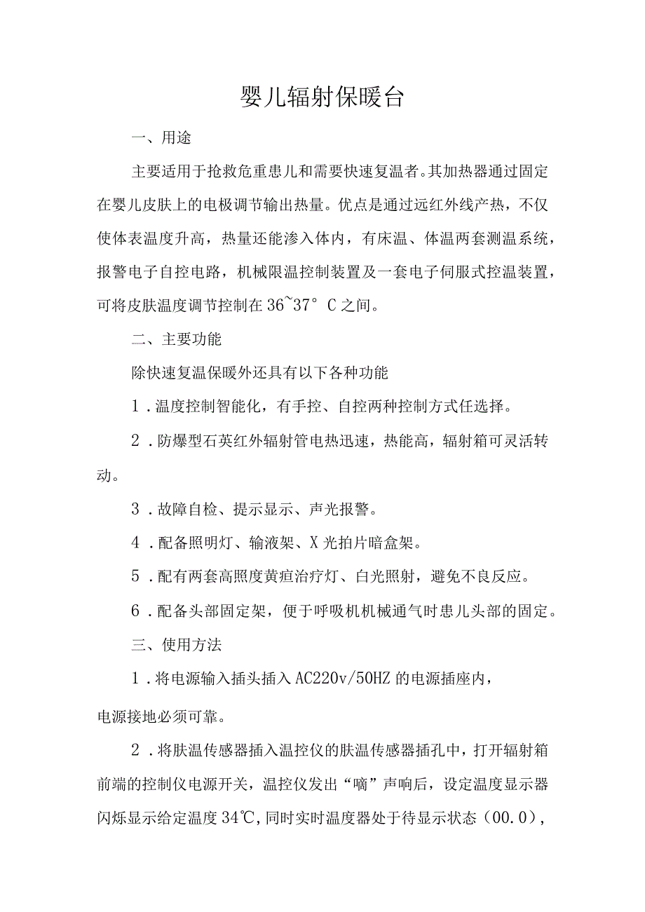 医院婴儿辐射保暖台新生儿病房各类仪器操作规范.docx_第2页