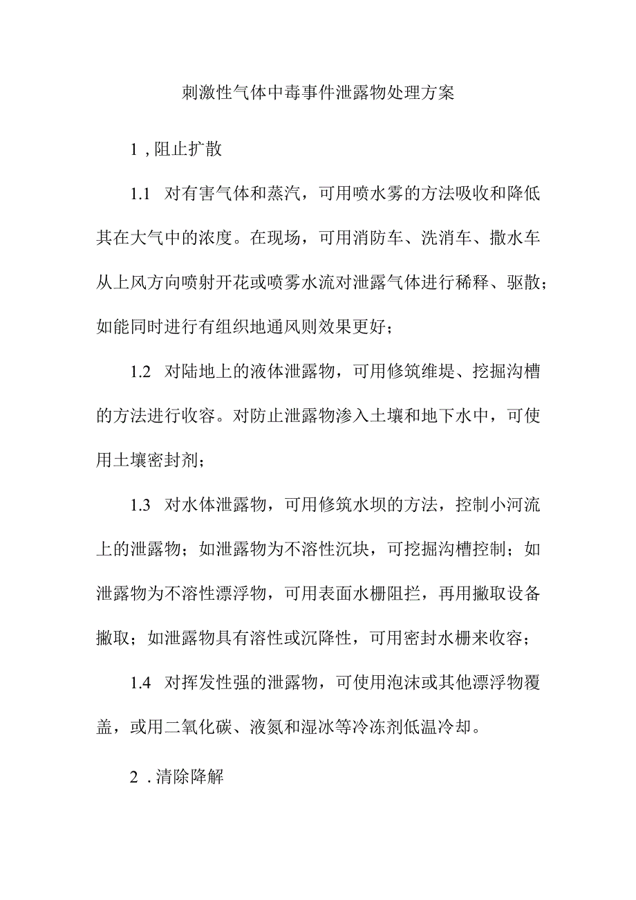 刺激性气体中毒事件泄露物处理方案.docx_第1页