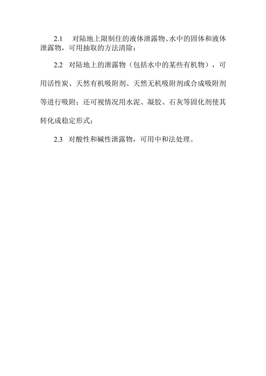 刺激性气体中毒事件泄露物处理方案.docx_第2页