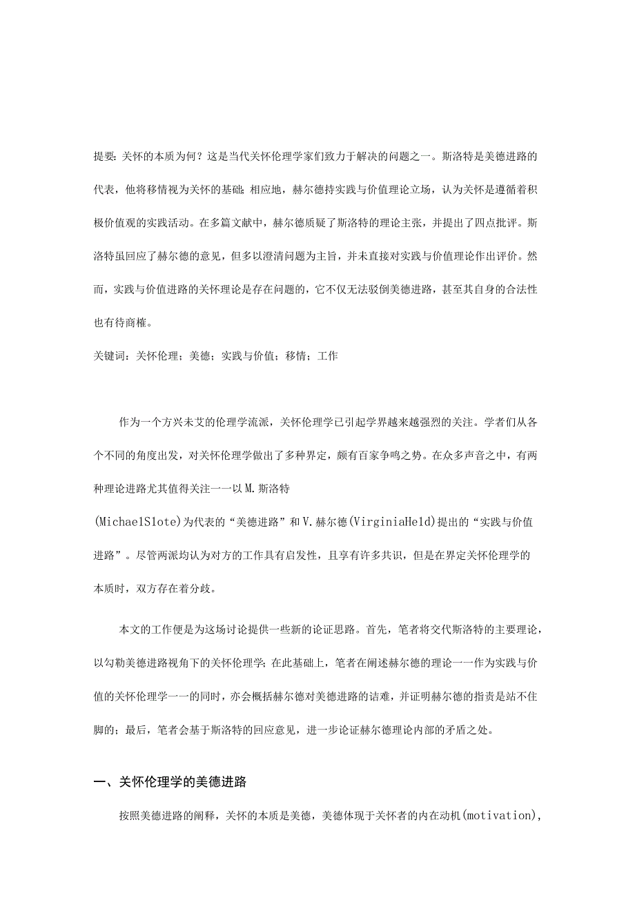 关怀伦理学的两种理论进路——论赫尔德对斯洛特的批评何以无效.docx_第1页