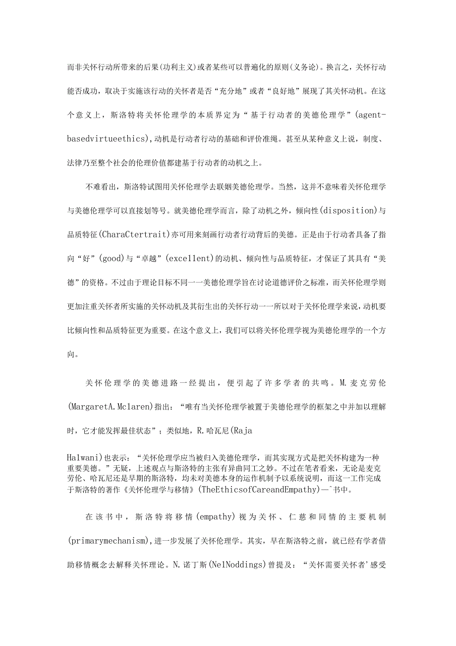 关怀伦理学的两种理论进路——论赫尔德对斯洛特的批评何以无效.docx_第2页