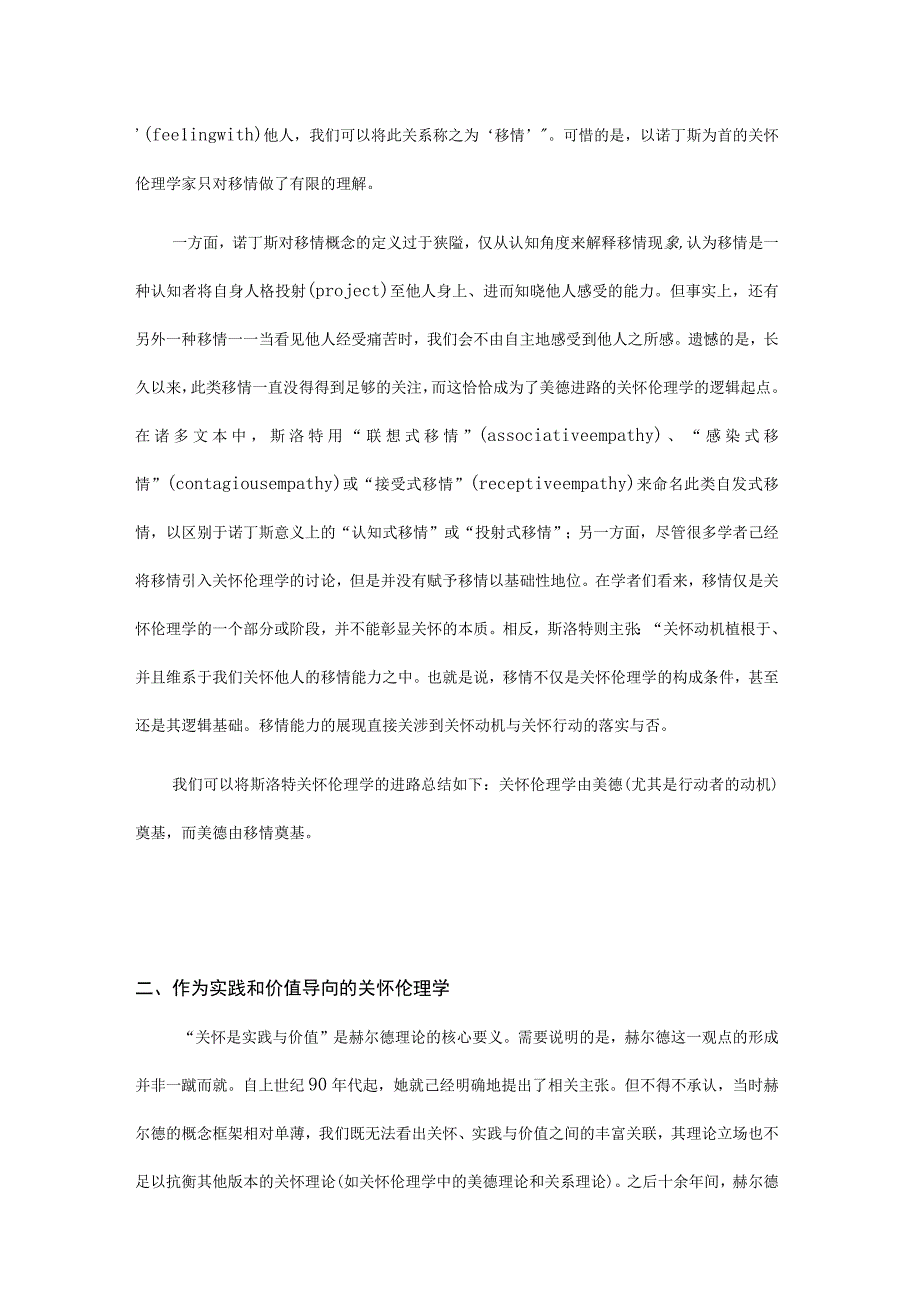 关怀伦理学的两种理论进路——论赫尔德对斯洛特的批评何以无效.docx_第3页