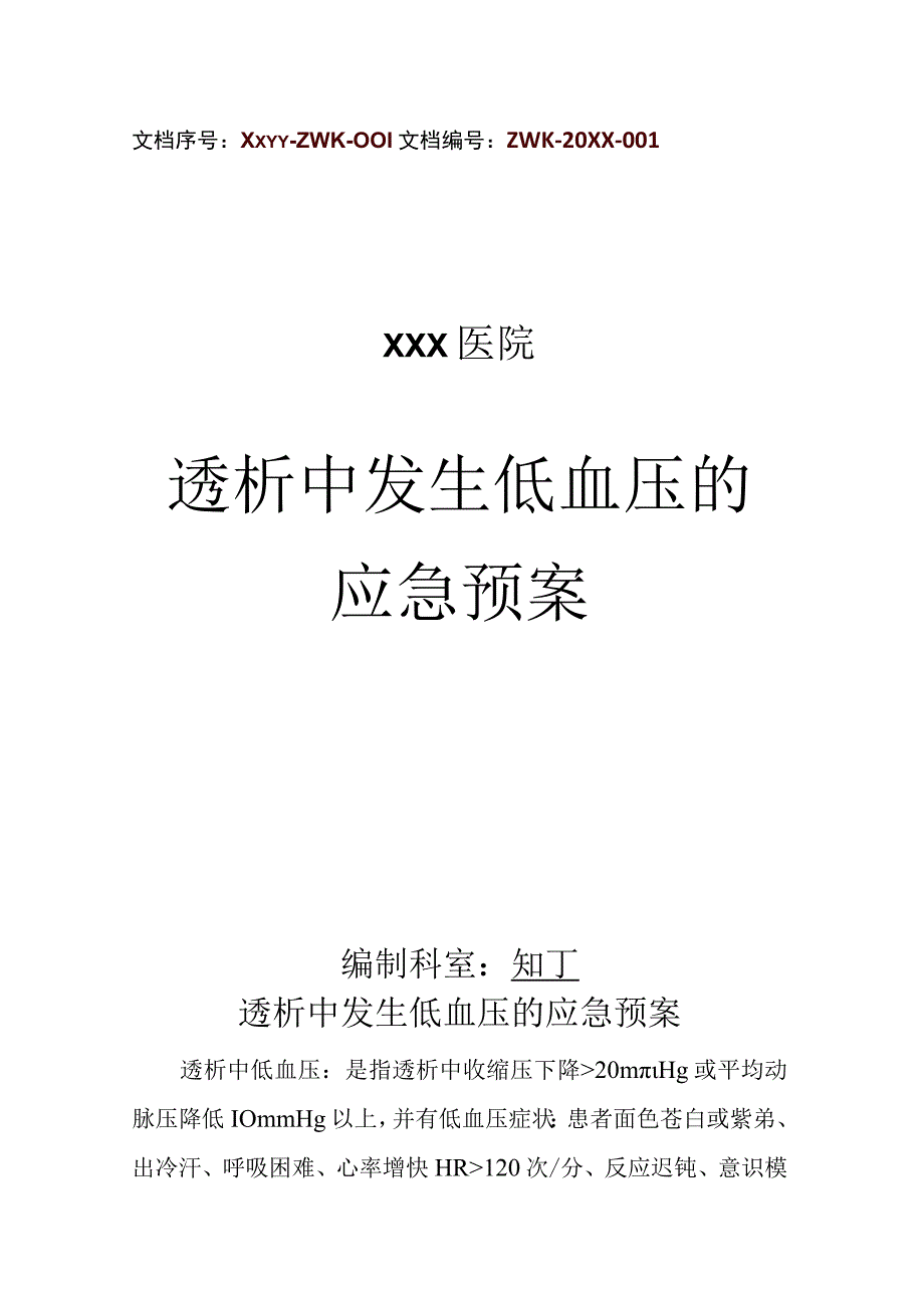 医院透析中发生低血压的应急预案.docx_第1页