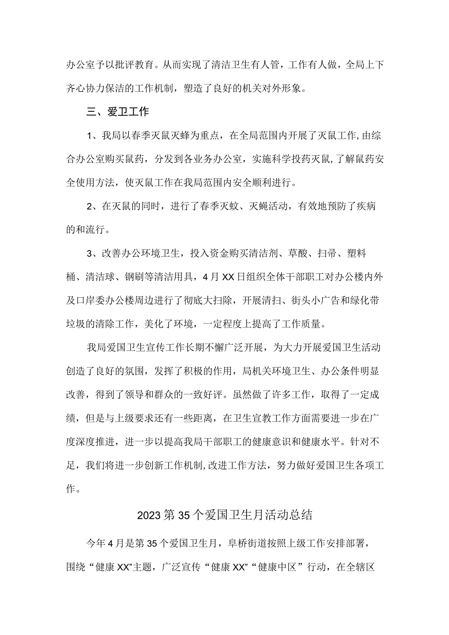 单位开展2023第35个爱国卫生月活动总结合计3份.docx_第2页