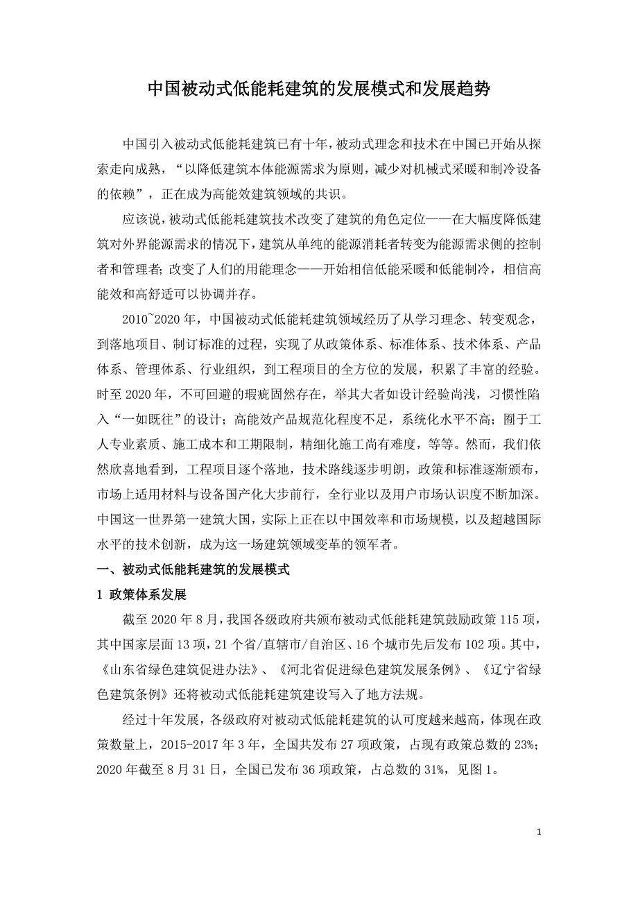 中国被动式低能耗建筑的发展模式和发展趋势.doc_第1页