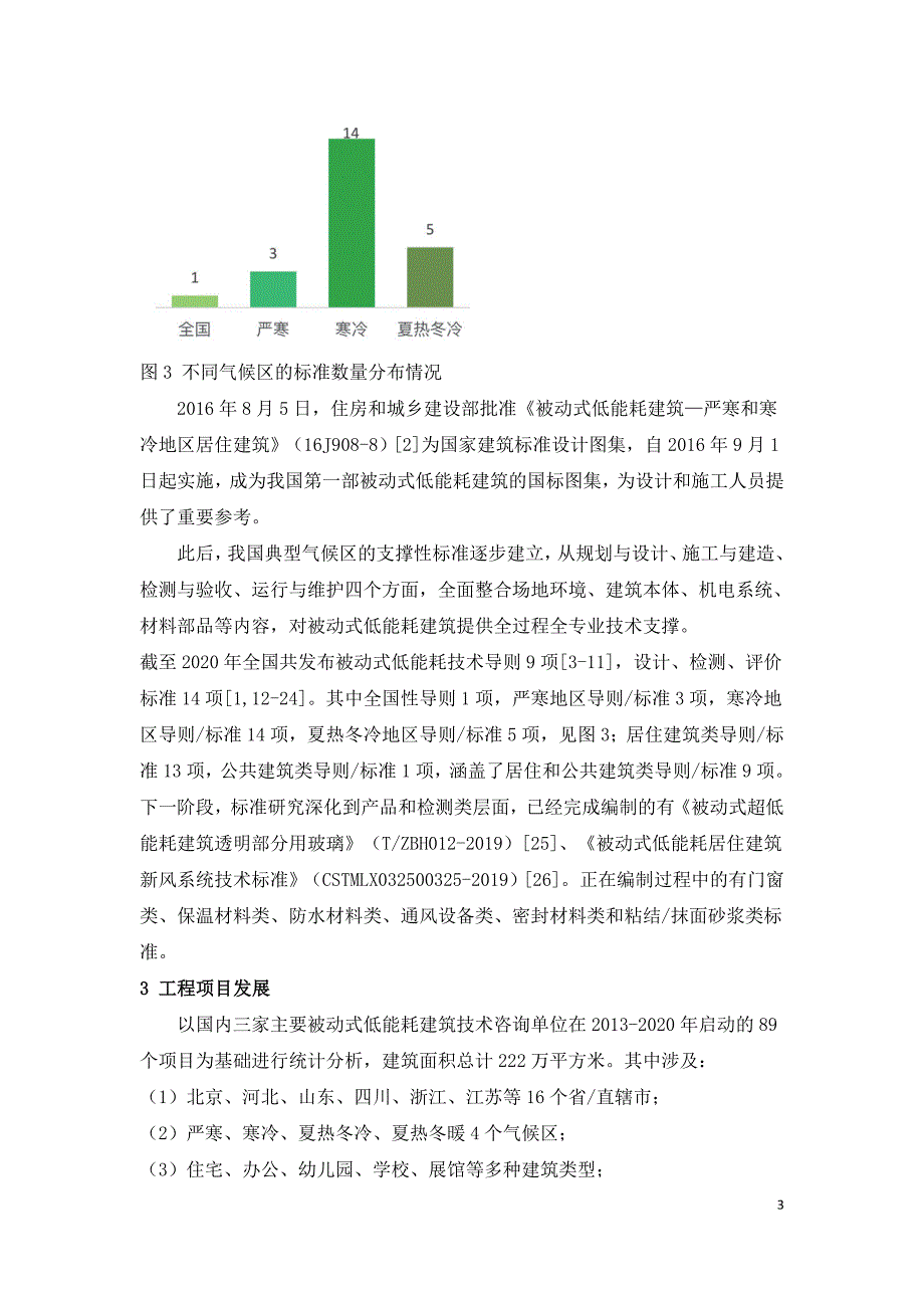 中国被动式低能耗建筑的发展模式和发展趋势.doc_第3页