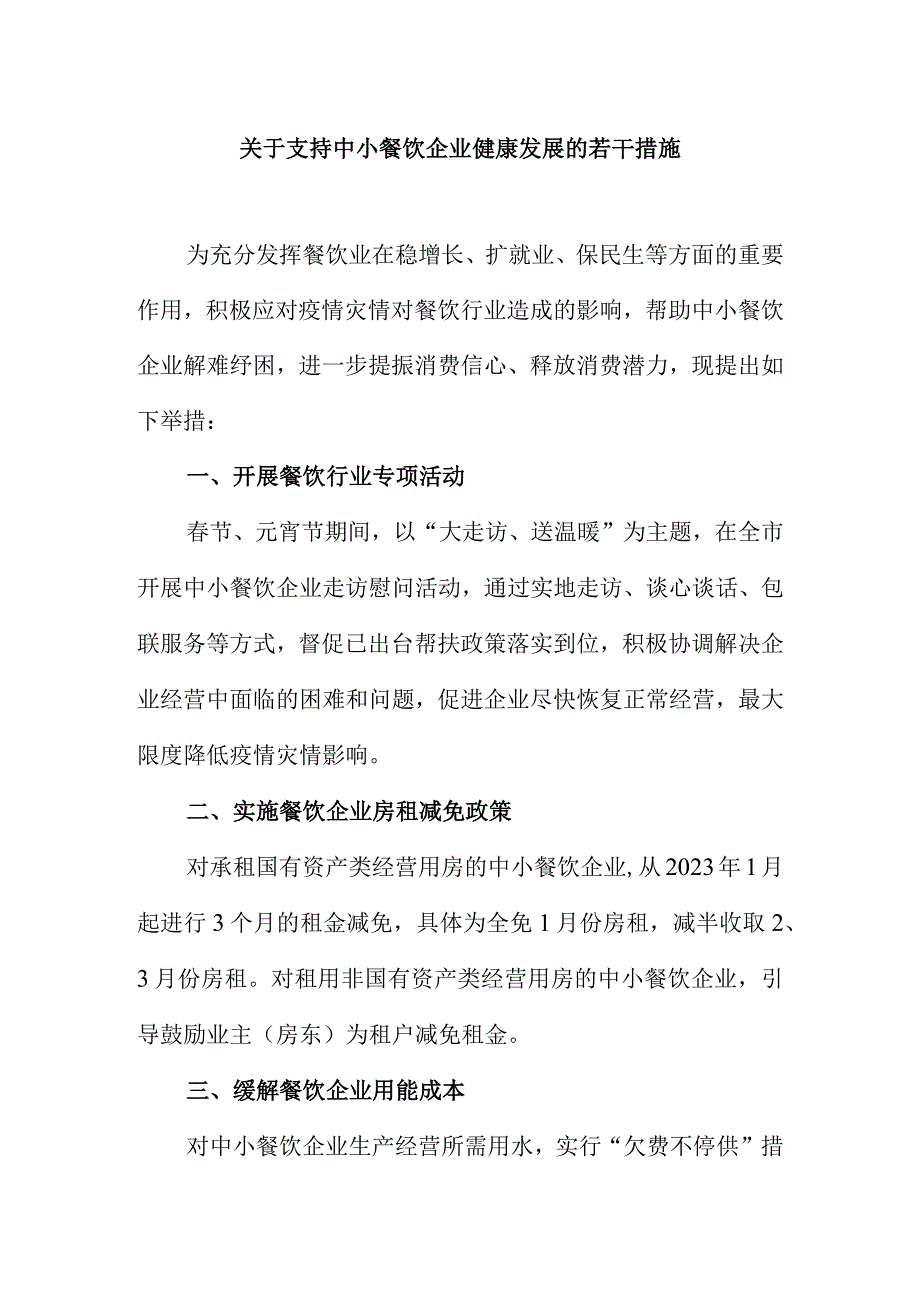 关于支持中小餐饮企业健康发展的若干措施.docx_第1页