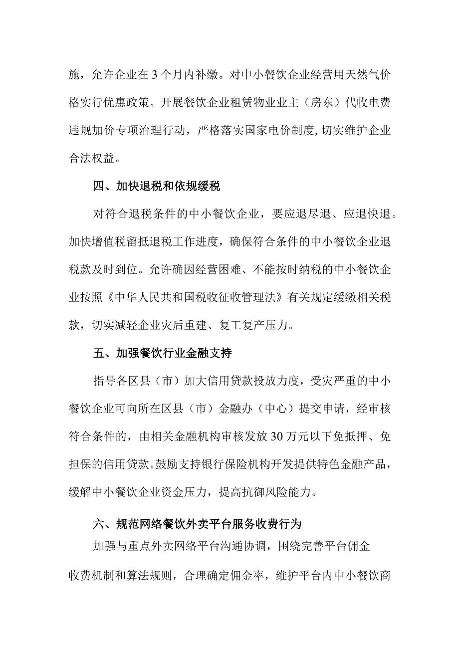 关于支持中小餐饮企业健康发展的若干措施.docx_第2页