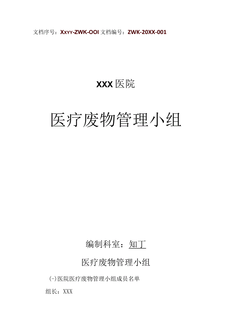 医院医疗废物管理小组.docx_第1页