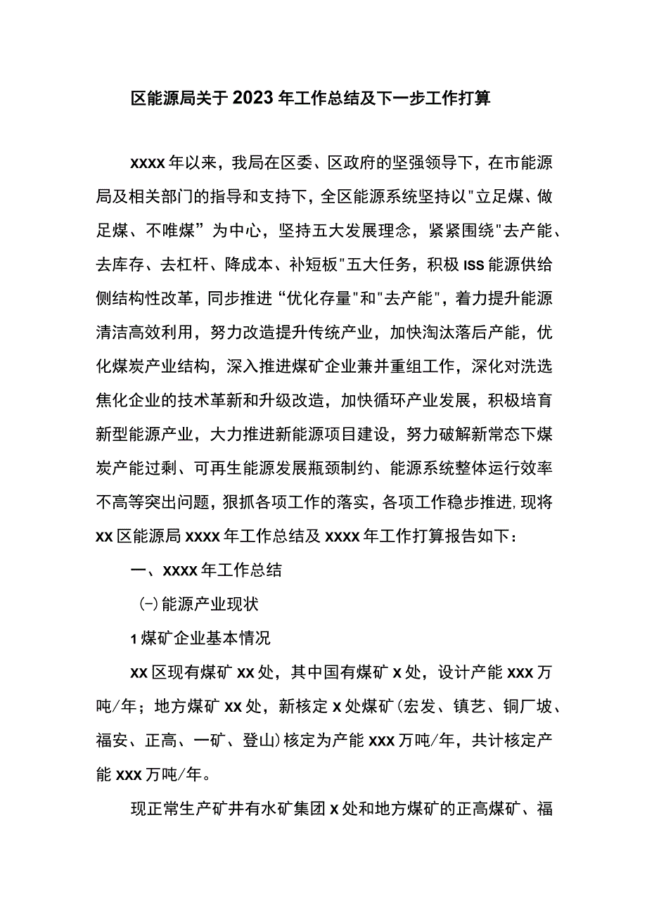 区能源局关于2023年工作总结及下一步工作打算.docx_第1页