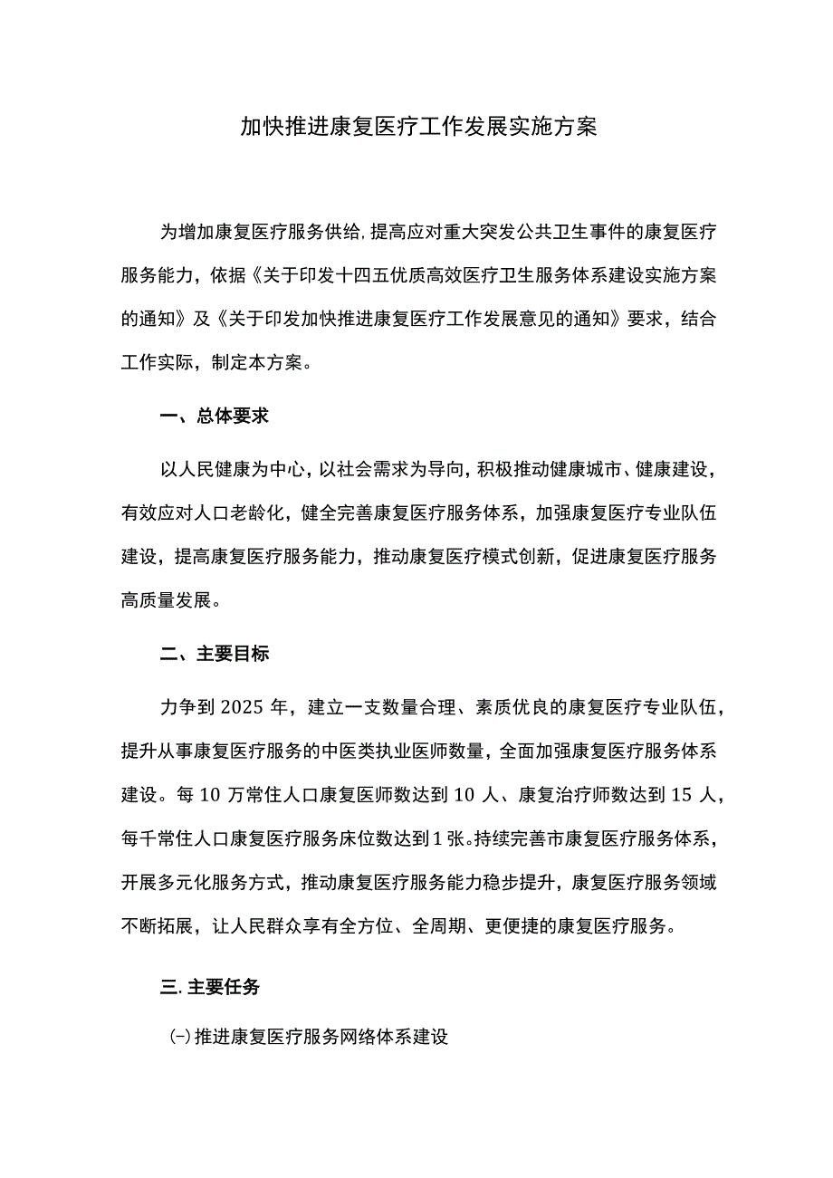 加快推进康复医疗工作发展实施方案.docx_第1页