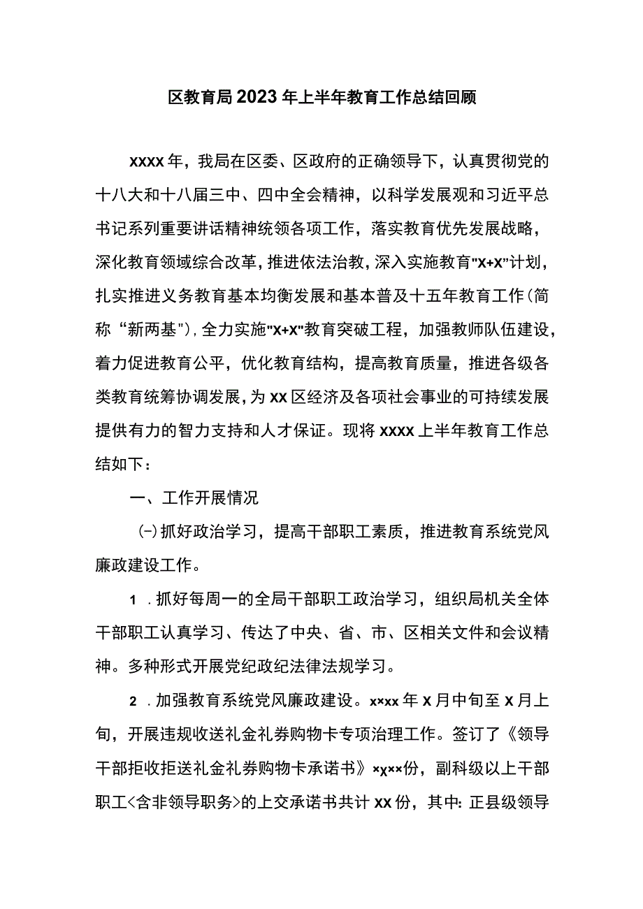 区教育局2023年上半年教育工作总结回顾.docx_第1页