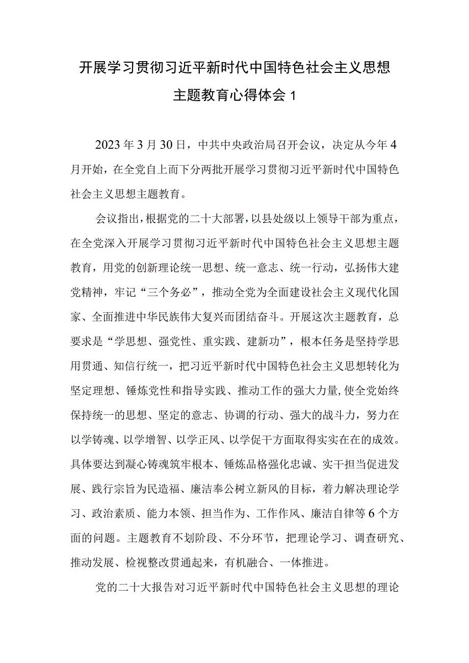 凝心铸魂筑牢根本锤炼品格强化忠诚实干担当促进发展践行宗旨为民造福廉洁奉公树立新风2023年主题教育总要求学习研讨交流发言心得体会6篇.docx_第1页