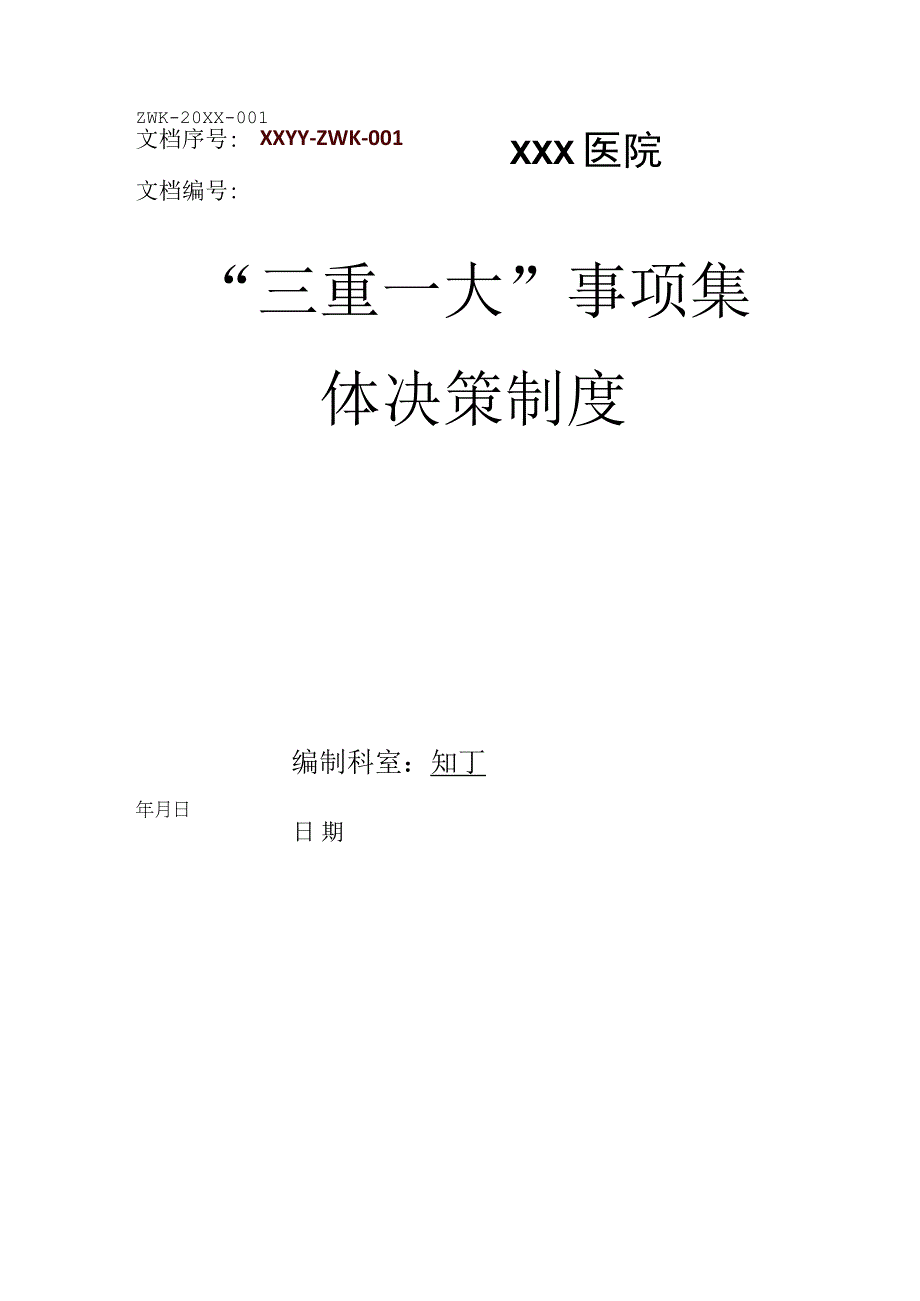 医院三重一大事项集体决策制度.docx_第1页