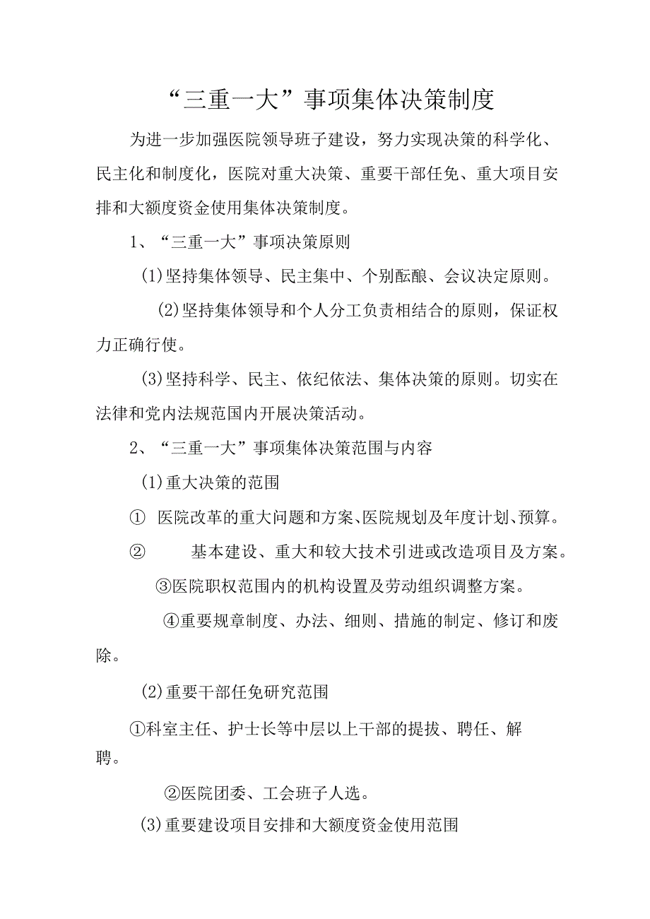 医院三重一大事项集体决策制度.docx_第2页