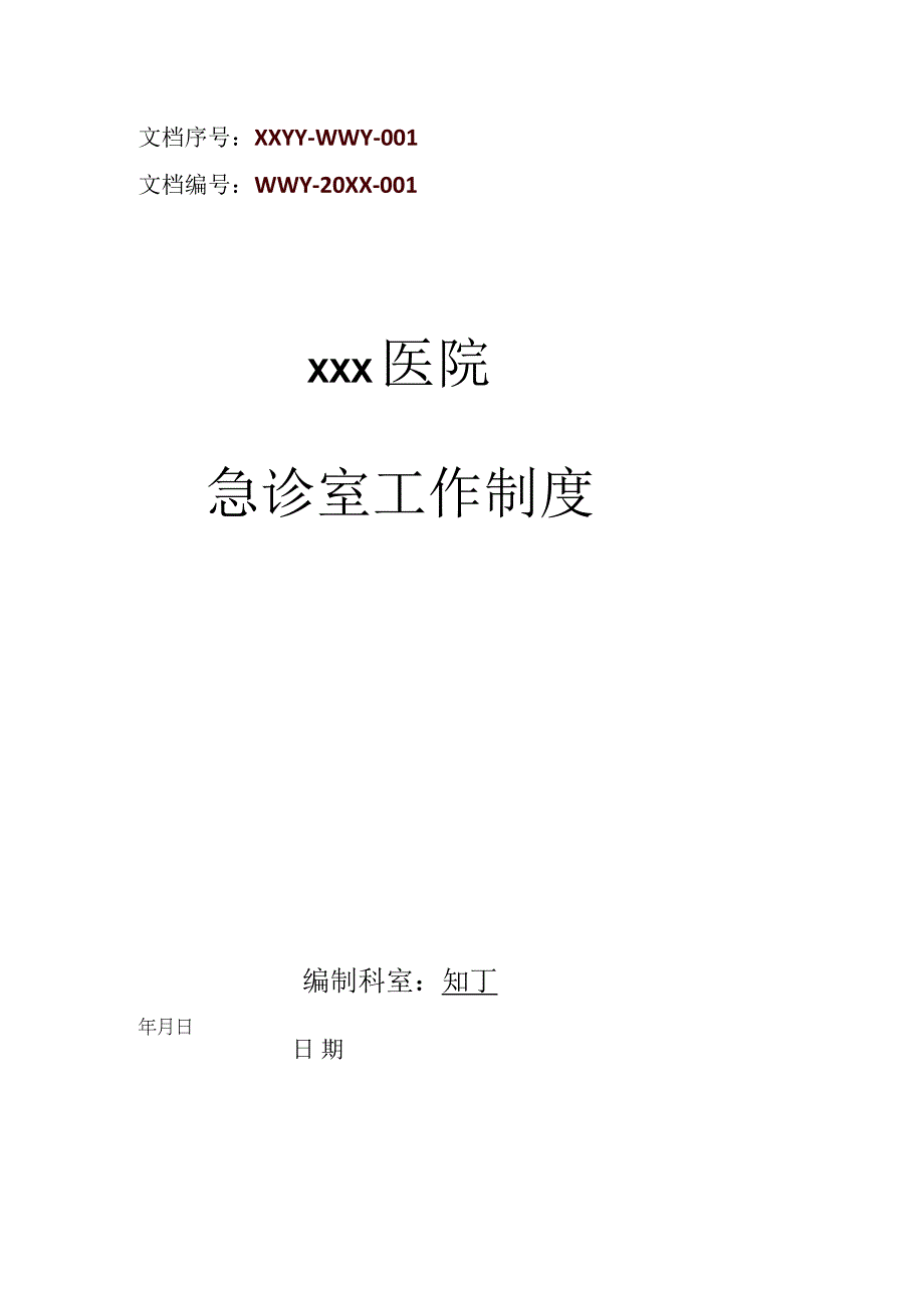 医院急诊室工作制度.docx_第1页