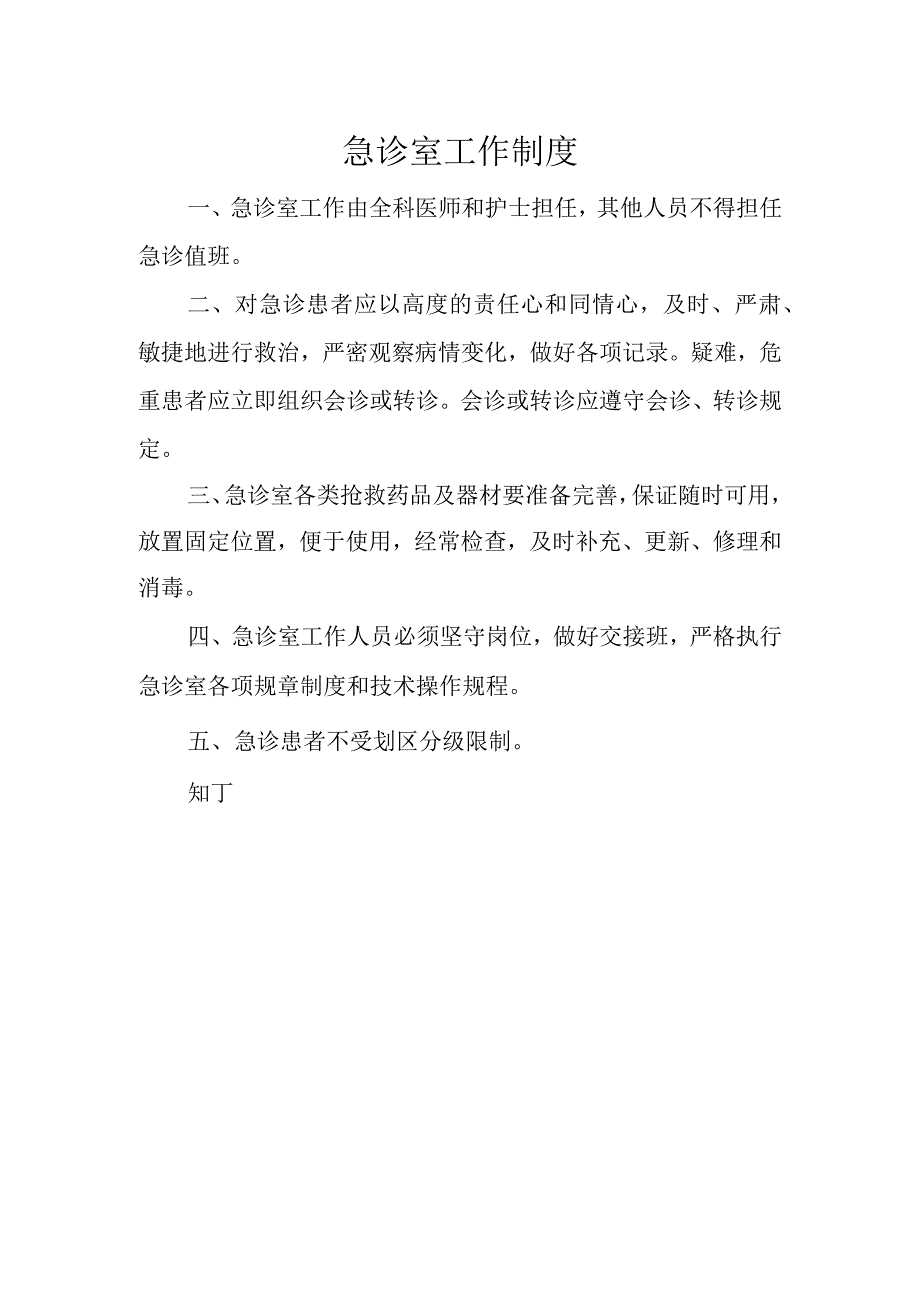 医院急诊室工作制度.docx_第2页