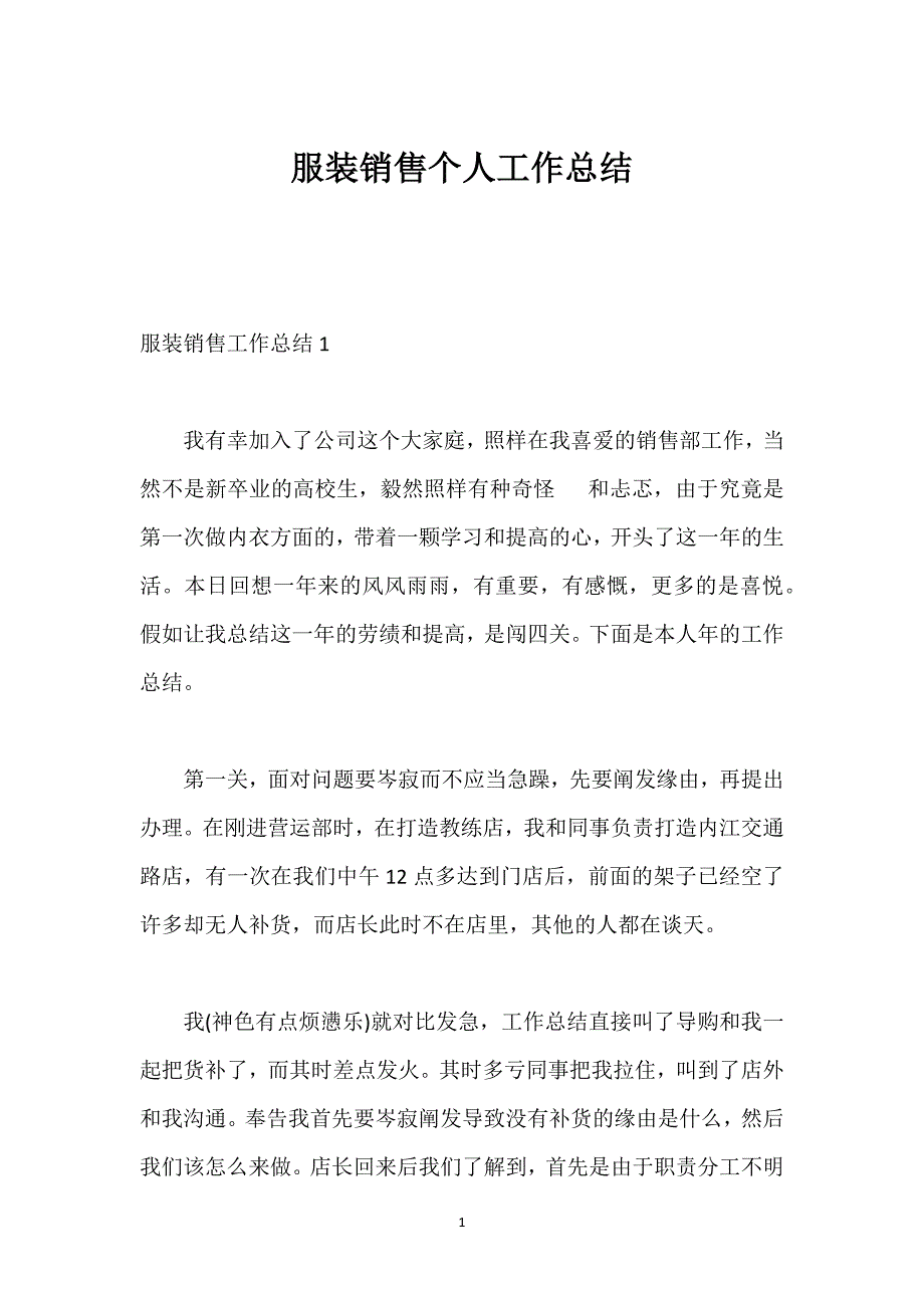 服装销售个人工作总结_3.docx_第1页