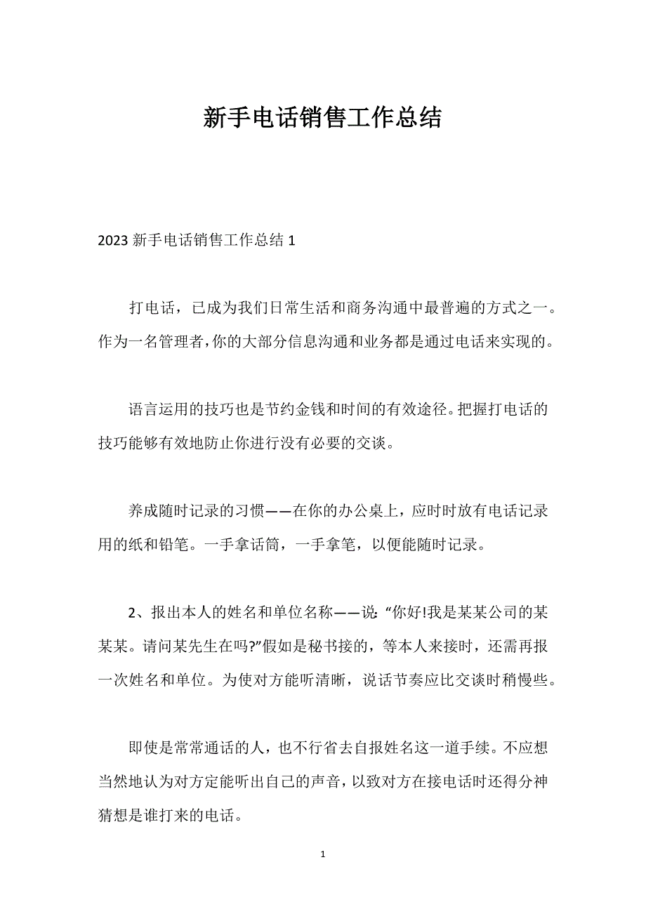 新手电话销售工作总结.docx_第1页