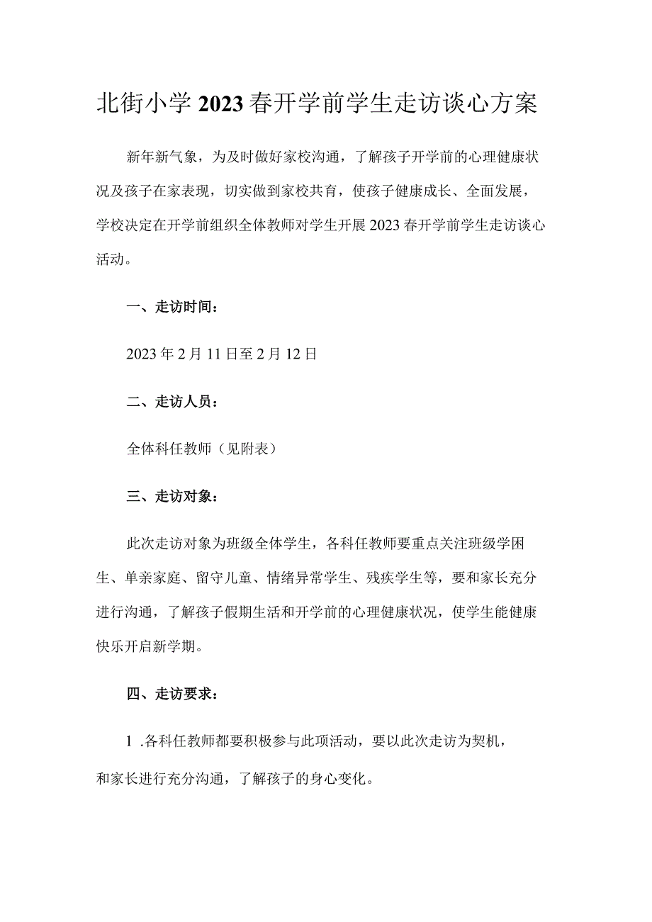 北街小学2023春开学前学生走访谈心方案.docx_第1页