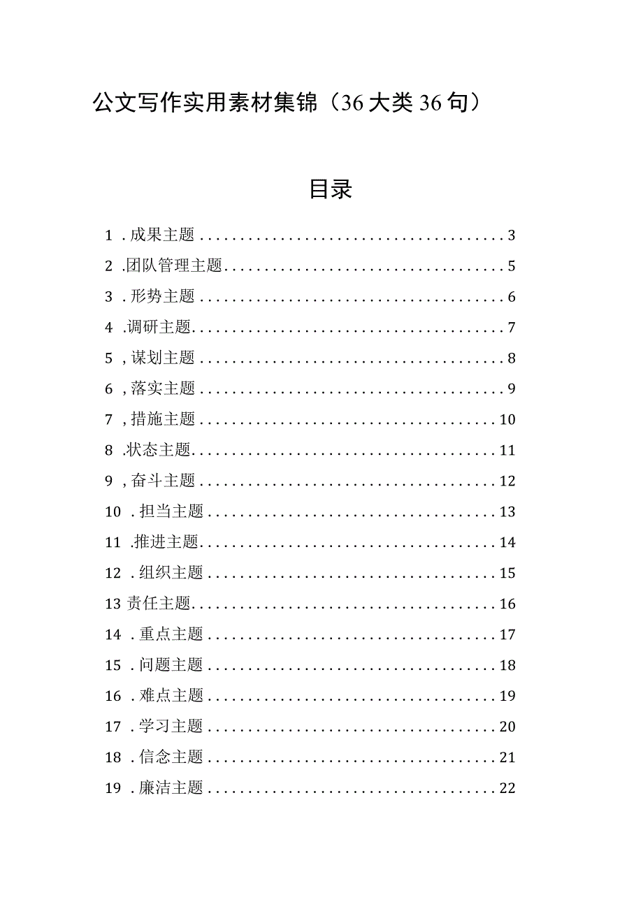 公文写作实用素材集锦36大类36句.docx_第1页