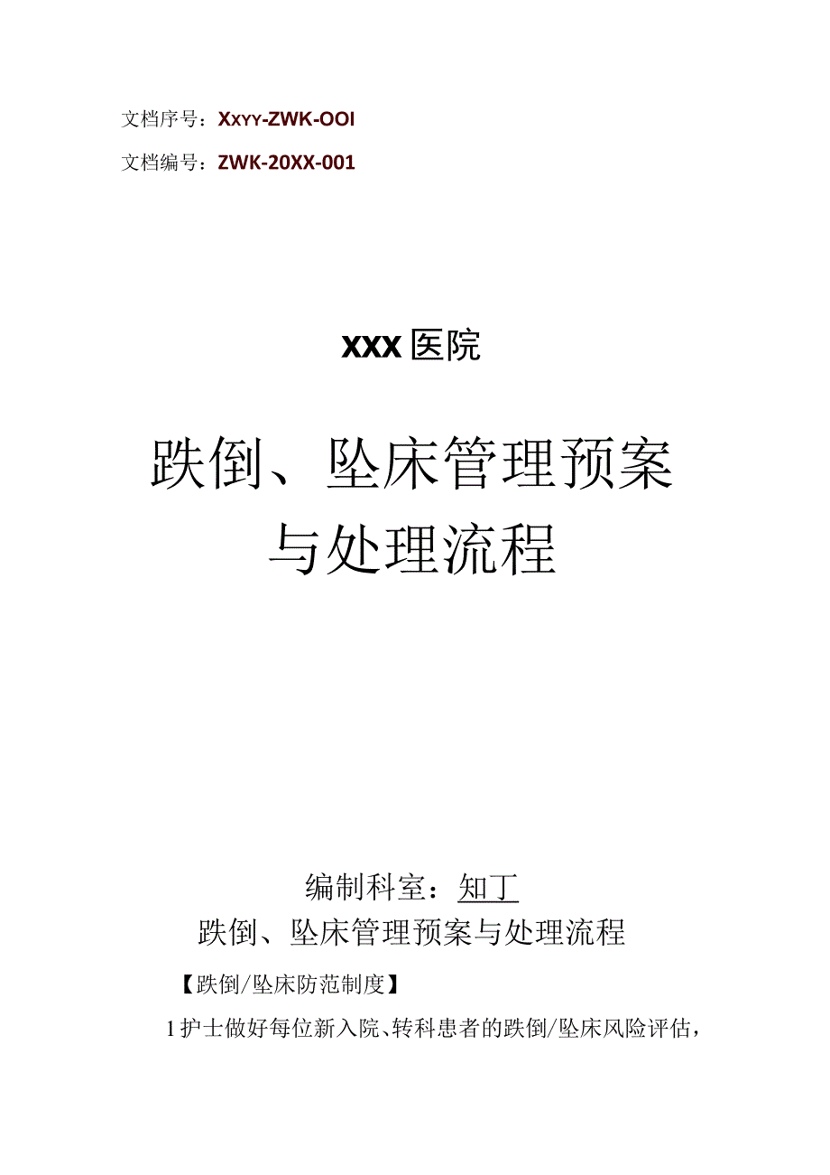 医院跌倒坠床管理预案与处理流程.docx_第1页