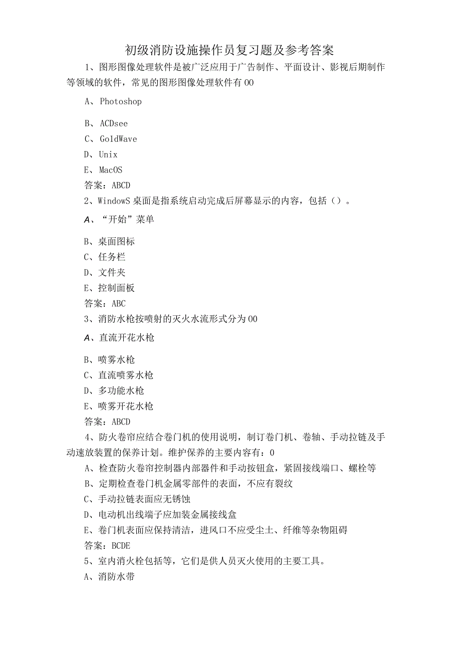 初级消防设施操作员复习题及参考答案(2).docx_第1页