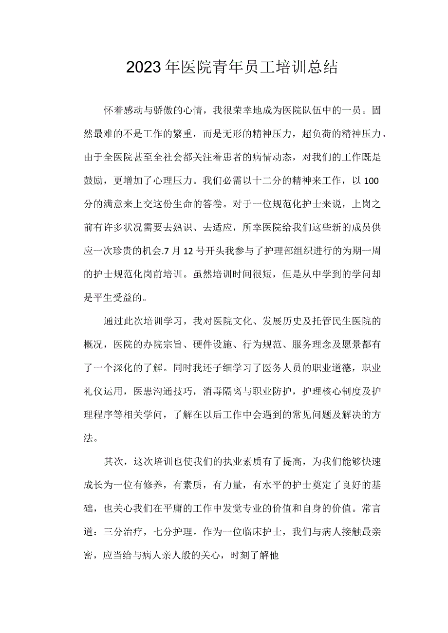 医院青年员工培训总结.docx_第1页