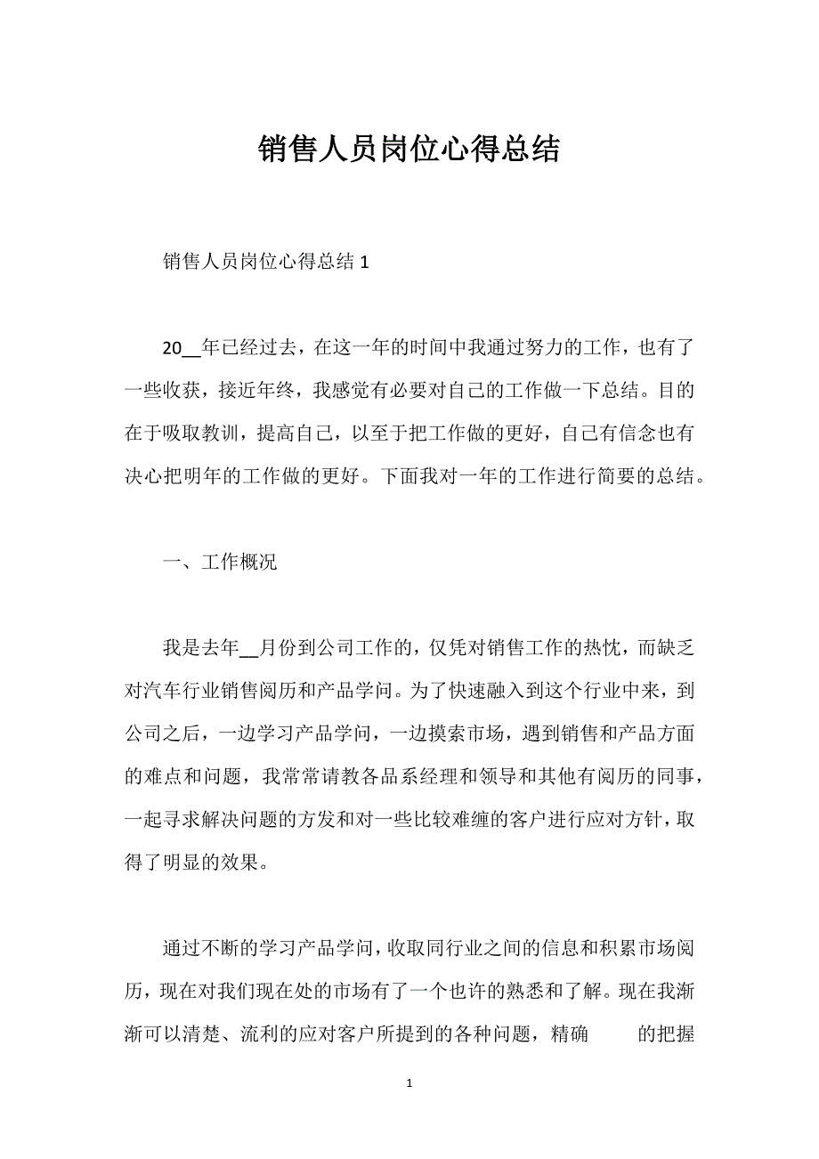 销售人员岗位心得总结.docx_第1页