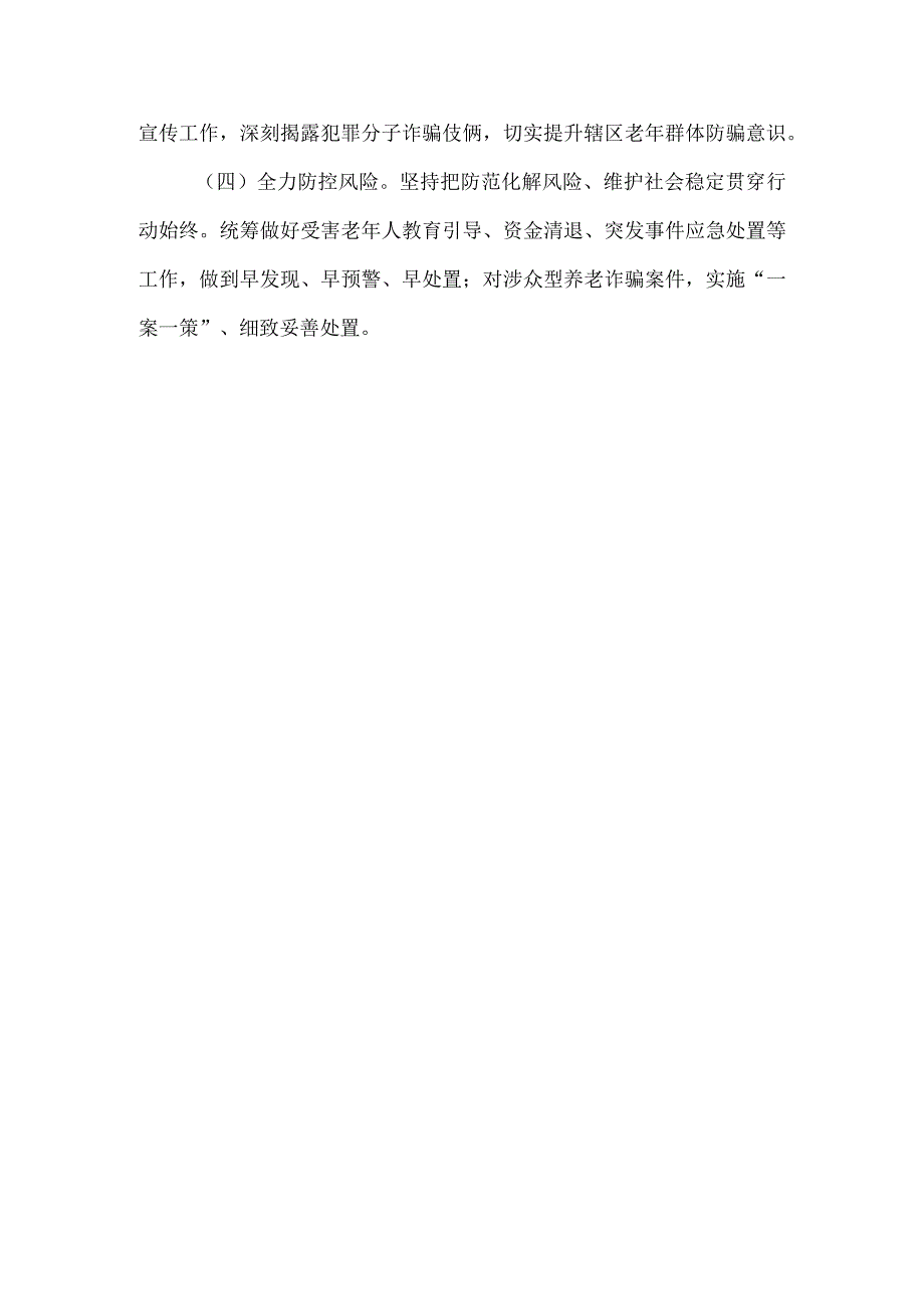 关于打击整治养老诈骗犯罪专项行动工作方案.docx_第3页