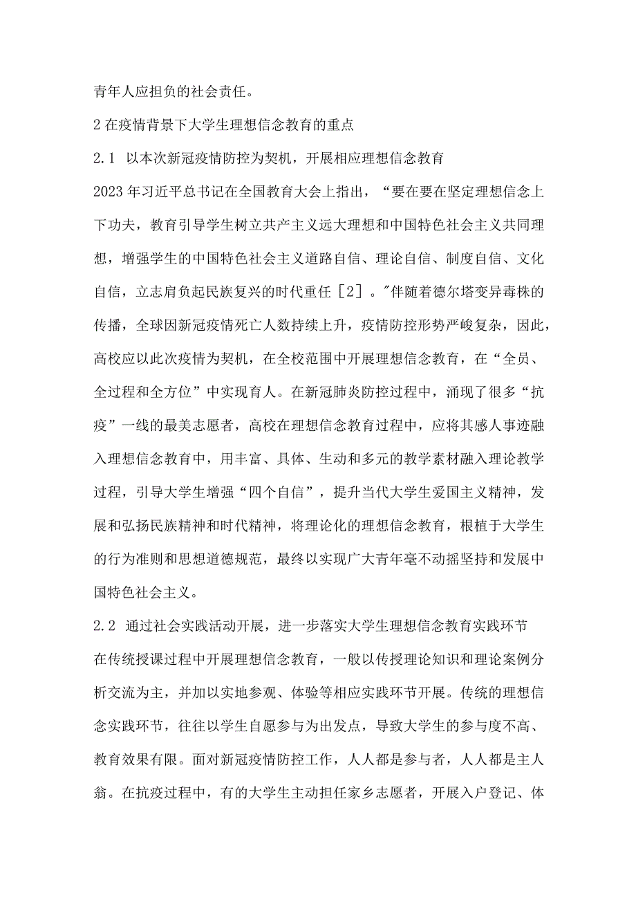 关于新冠疫情背景下大学生理想信念工作的思考.docx_第2页