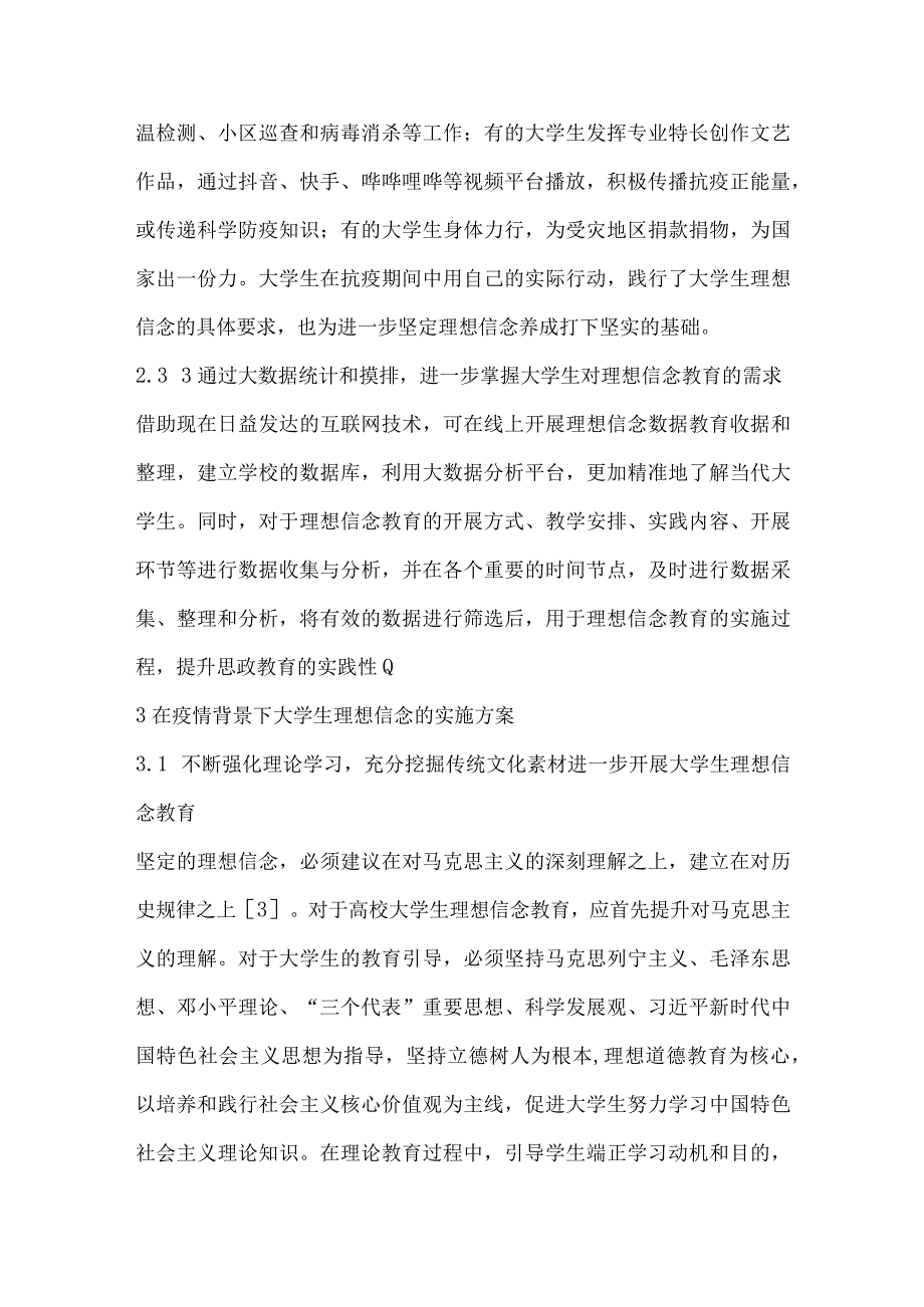 关于新冠疫情背景下大学生理想信念工作的思考.docx_第3页