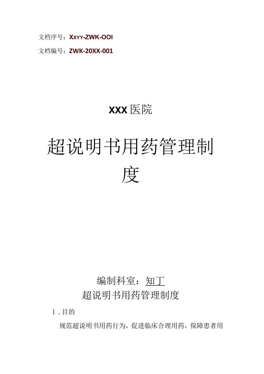 医院超说明书用药管理制度.docx_第1页