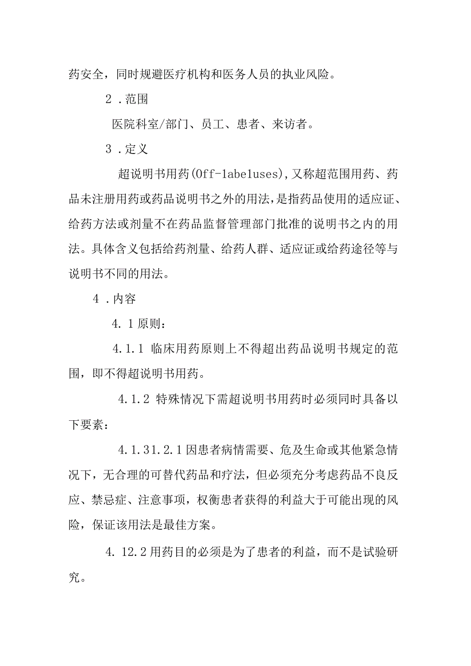 医院超说明书用药管理制度.docx_第2页