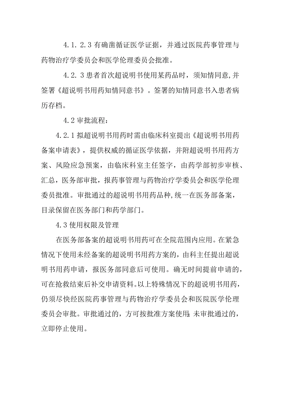 医院超说明书用药管理制度.docx_第3页