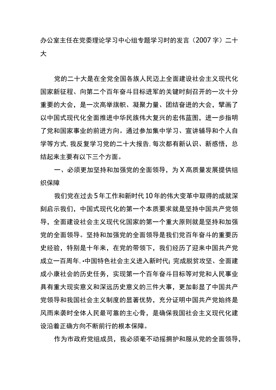 办公室主任在党委理论学习中心组专题学习时的发言二十大.docx_第1页