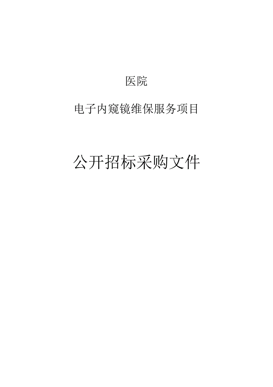 医院电子内窥镜维保服务项目招标文件.docx_第1页