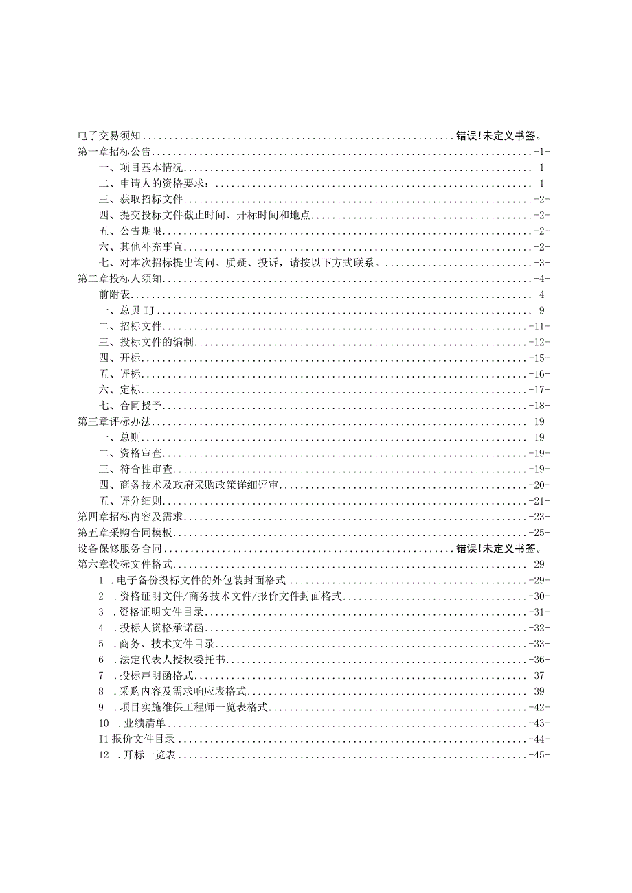 医院电子内窥镜维保服务项目招标文件.docx_第2页