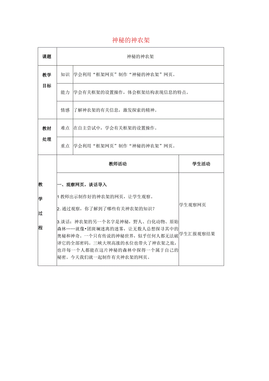 六年级信息技术下册第三单元第16课神秘的神农架第1课时教案冀教版.docx_第1页