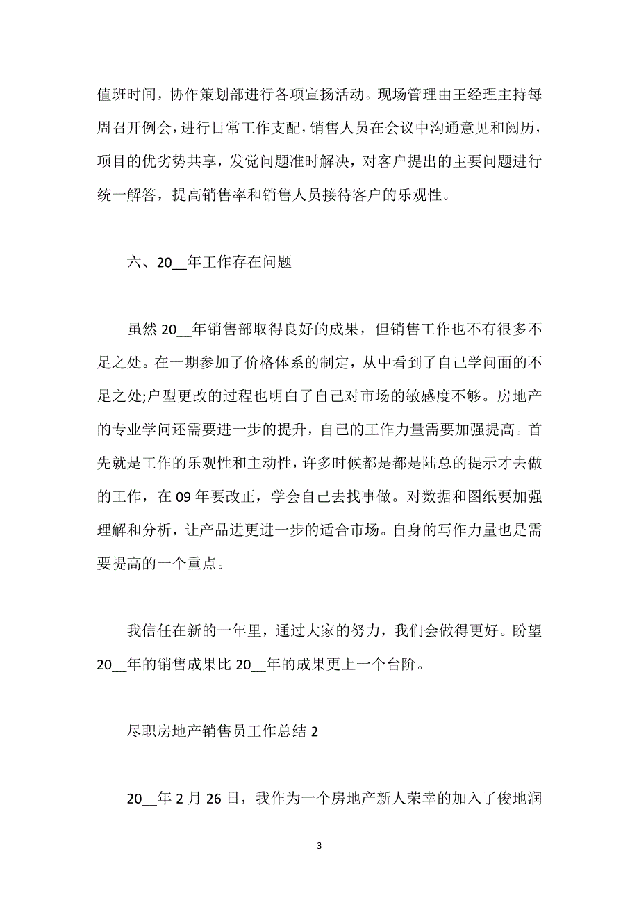 尽职房地产销售员工作总结.docx_第3页