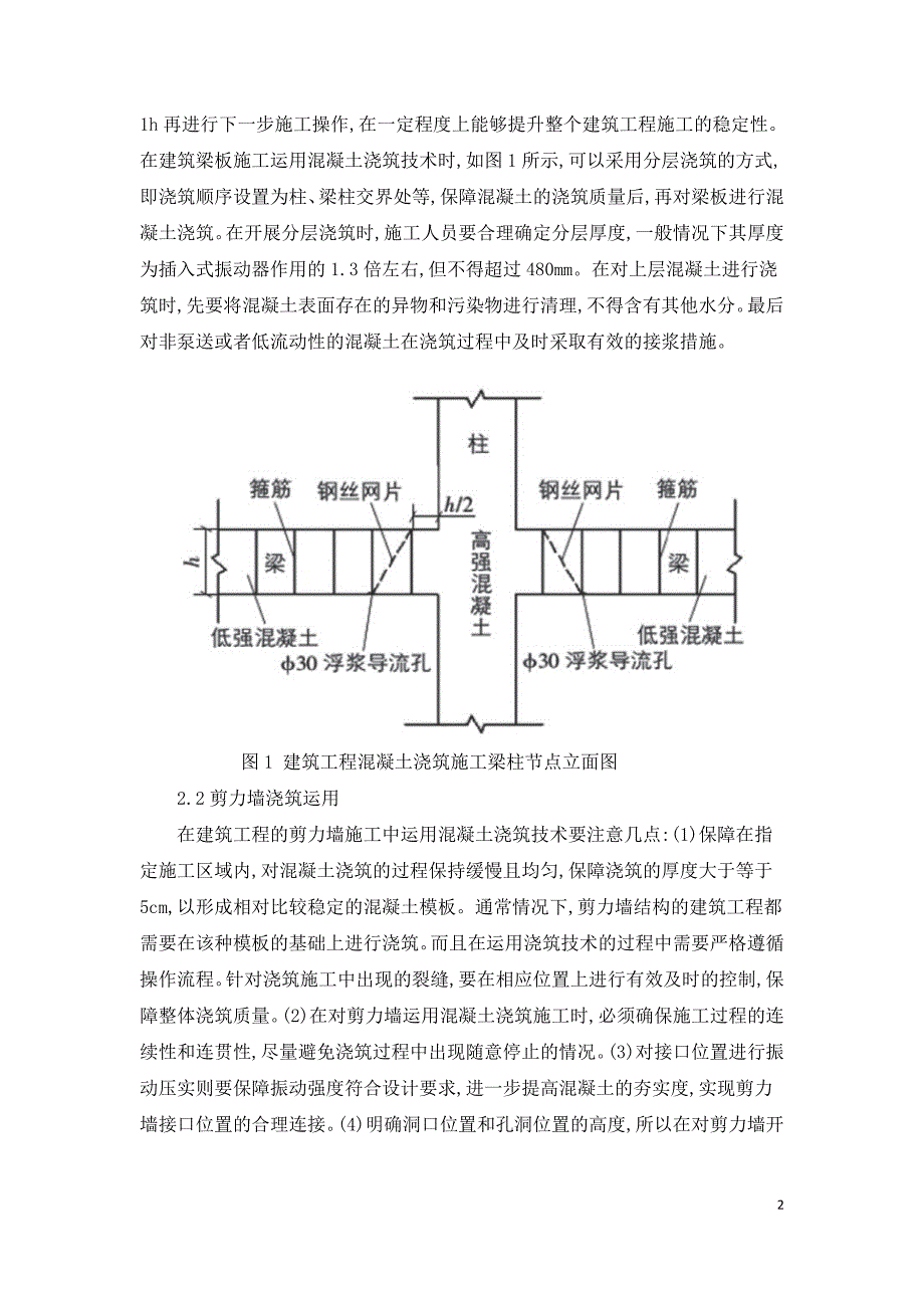 混凝土浇筑技术在建筑工程中应用.doc_第2页