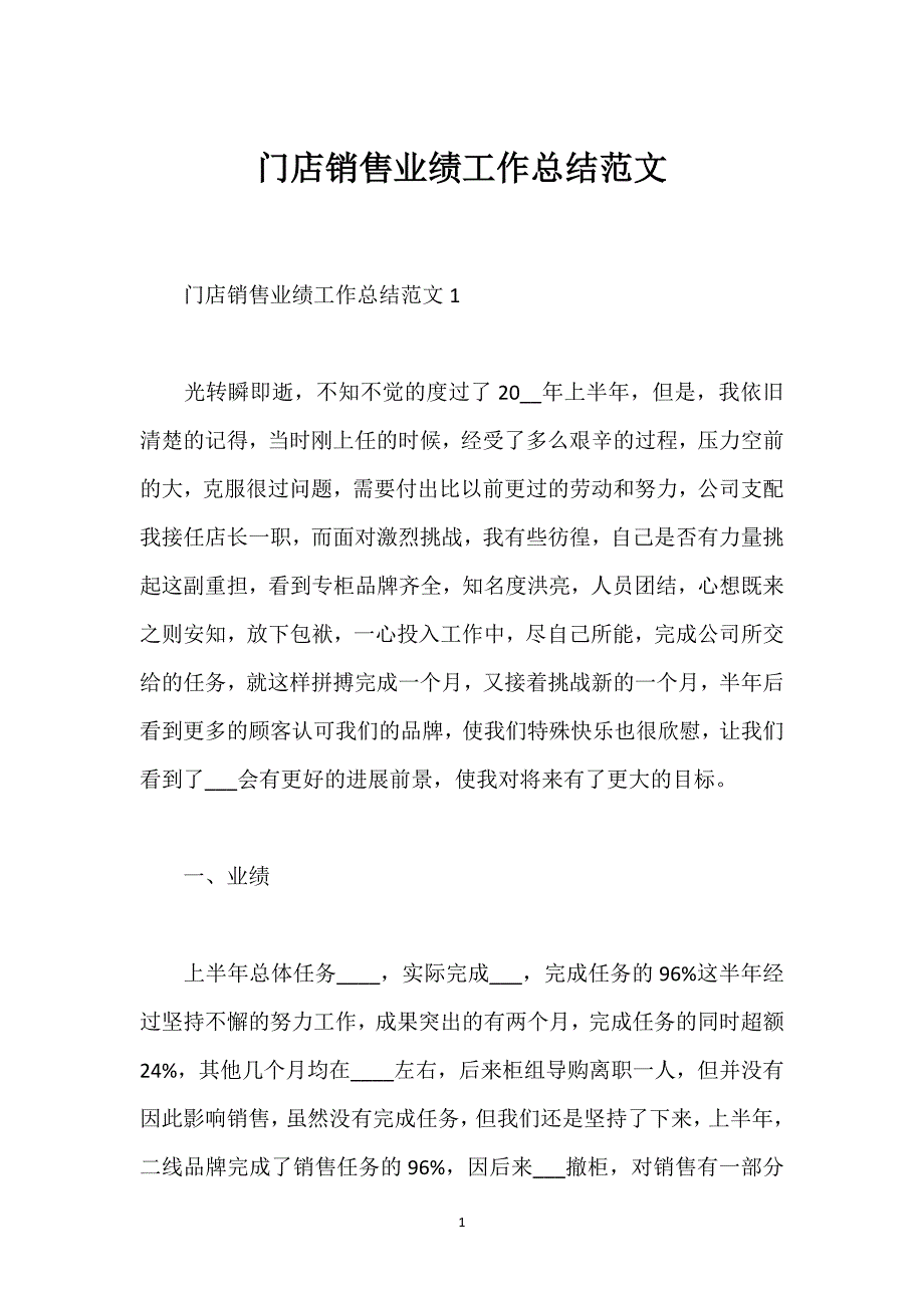 门店销售业绩工作总结范文.docx_第1页