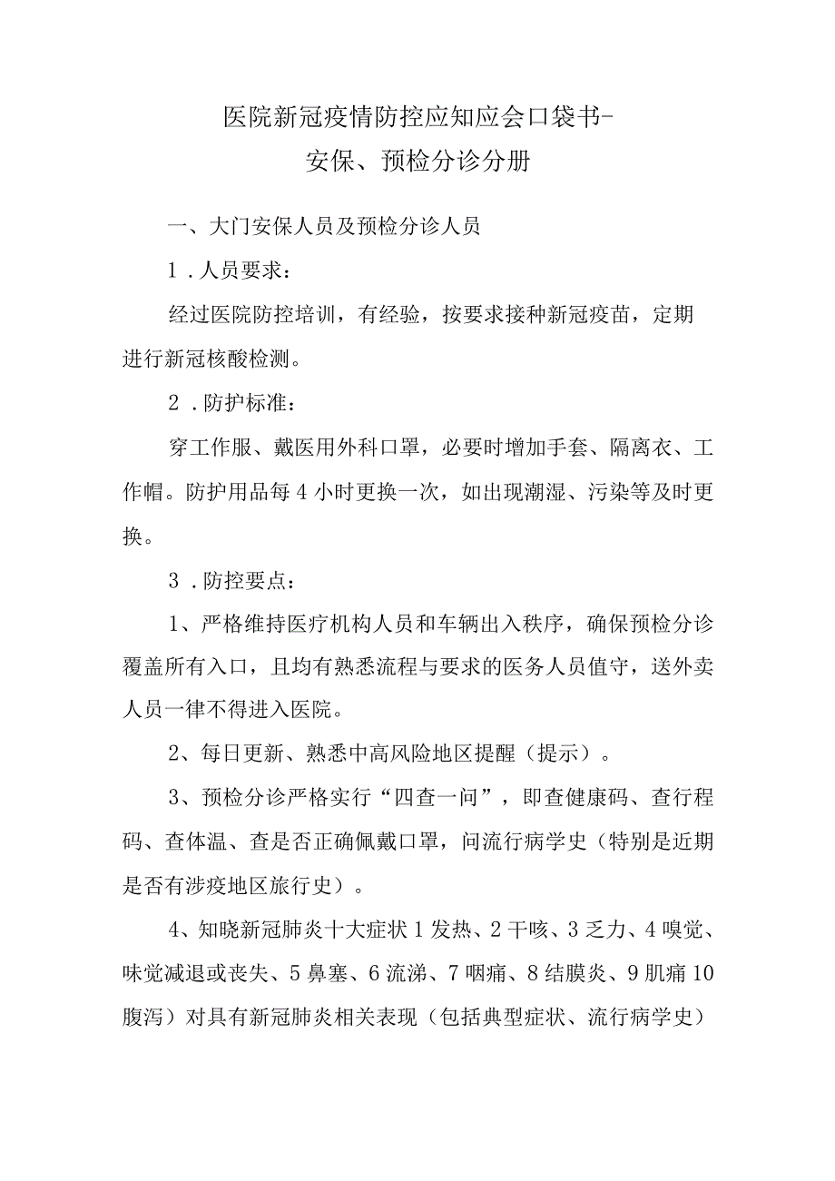 医院新冠疫情防控应知应会口袋书—安保预检分诊分册.docx_第1页