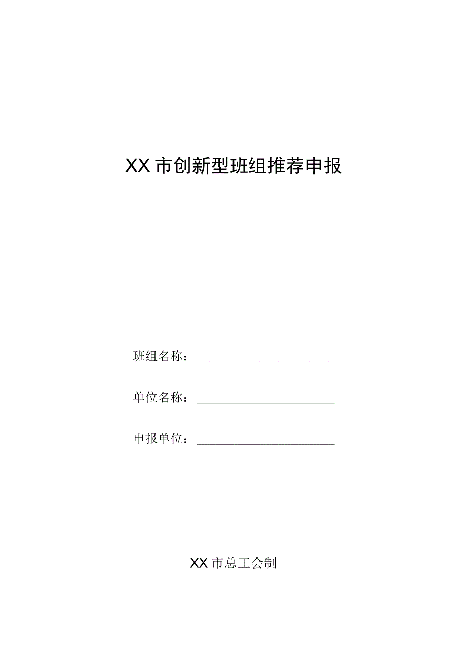 创新型班组推荐申报信息采集表.docx_第1页