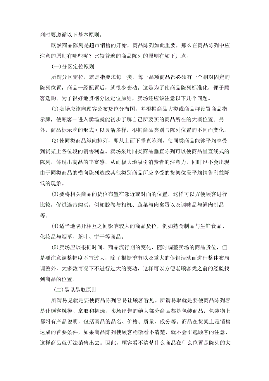 卖场商品陈列.docx_第2页