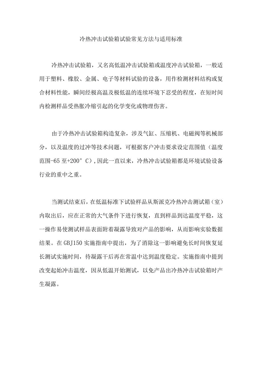 冷热冲击试验箱试验常见方法与适用标准.docx_第1页